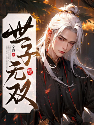 世子无双宁峥
