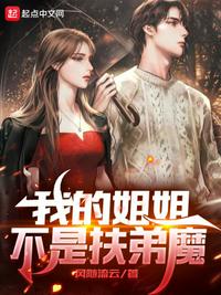 我的姐姐是扶弟魔